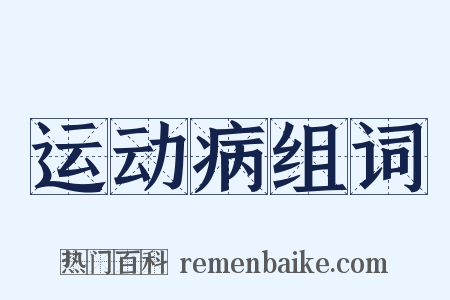 运动病组词是什么意思的图片